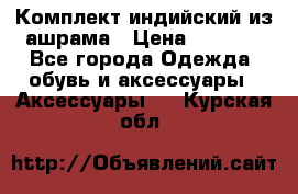 Комплект индийский из ашрама › Цена ­ 2 300 - Все города Одежда, обувь и аксессуары » Аксессуары   . Курская обл.